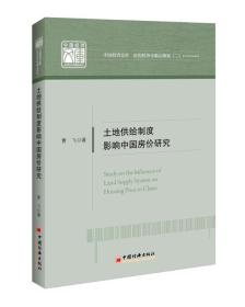 土地供给制度影响中国房价研究