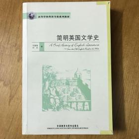 简明英国文学史