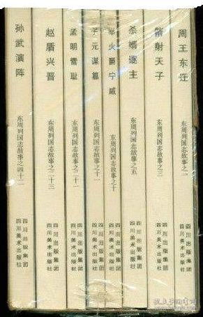 川版：东周列国志故事（全八册）·50开平装·第一辑·一版一印.子元谋篡.