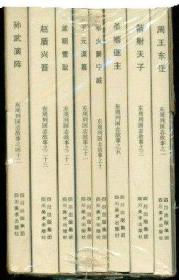 川版：东周列国志故事（全八册）·50开平装·第一辑·一版一印.子元谋篡.