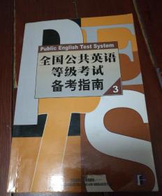 全國公共英語等級(jí)考試備考指南3