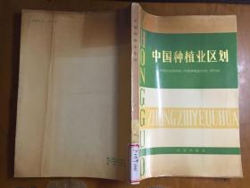 中國(guó)種植業(yè)區(qū)劃  館藏