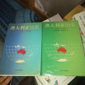 澳大利亚历史1788-1942（一）+澳大利亚历史:1942-1988（二）【精装全2册】有译者李尧签赠