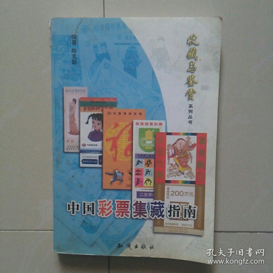 中国彩票集藏指南