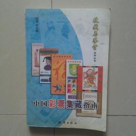 中国彩票集藏指南