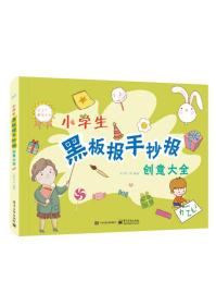 小学生黑板报手抄报创意大全（全彩）