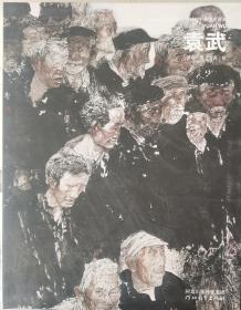 中国名画家：袁武