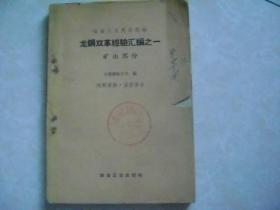 龙钢双革经验汇编之一  矿山部分