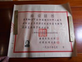1956年，上海市初等学校教师业余进修学校结业证书，4开大张