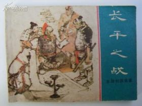 东周列国故事.长平之战