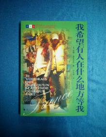 我希望有人在什么地方等我（2004年1版1印）