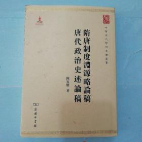 中华现代学术名著丛书：隋唐制度渊源略论稿·唐代政治史述论稿