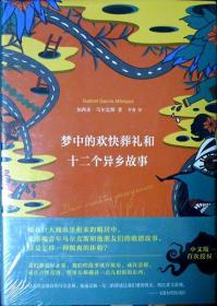 梦中的欢快葬礼和十二个异乡故事（加西亚·马尔克斯作品系列）（精装本）（热销新书，品相十品全新，原塑封未拆）