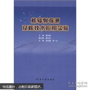 核辐射探测及核技术应用实验