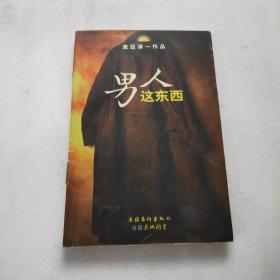 男人这东西：渡边淳一作品