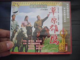 VCD  老电影库   草原雄鹰  未拆封