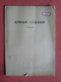 **资料 ：1974年 批判林彪的“六个战术原则