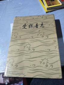 爱辉县志。