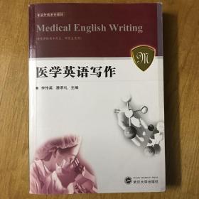 专业外语系列教材：医学英语写作