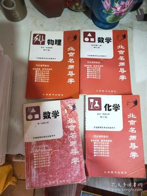 北京名师导学：高中一年级物理 修订版、化学修订版、立体几何、高中代数（上册）修订版（4册合售）一版一印