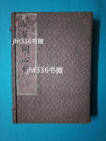 兰蕙同心录 许霁楼著   光绪十七年（1891年）竞芳仙馆石印本  清原版精品兰谱（一）兰花专题20