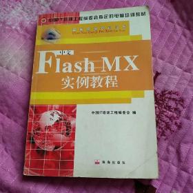 FLASH MX实例教程