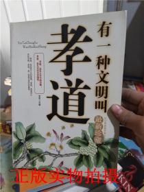 稀缺正版！有一种文明叫孝道 屠再华著 大众文艺出版社