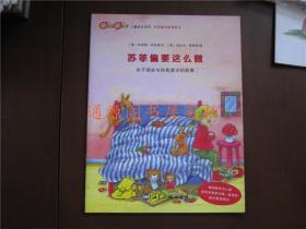 好媽媽好孩子兒童成長(zhǎng)系列：蘇菲偏要這么做 關(guān)于頑皮與自我意識(shí)的故事