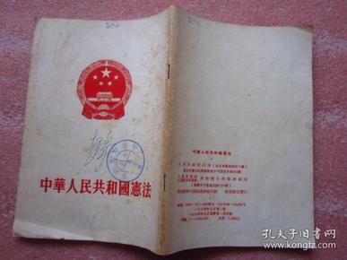 最佳收藏版本《中华人民共和国宪法》（1954年9月初版，一版一印）繁体竖版   内页干净品佳 【人民出版社、人民教育出版社、西南联合办事处】"