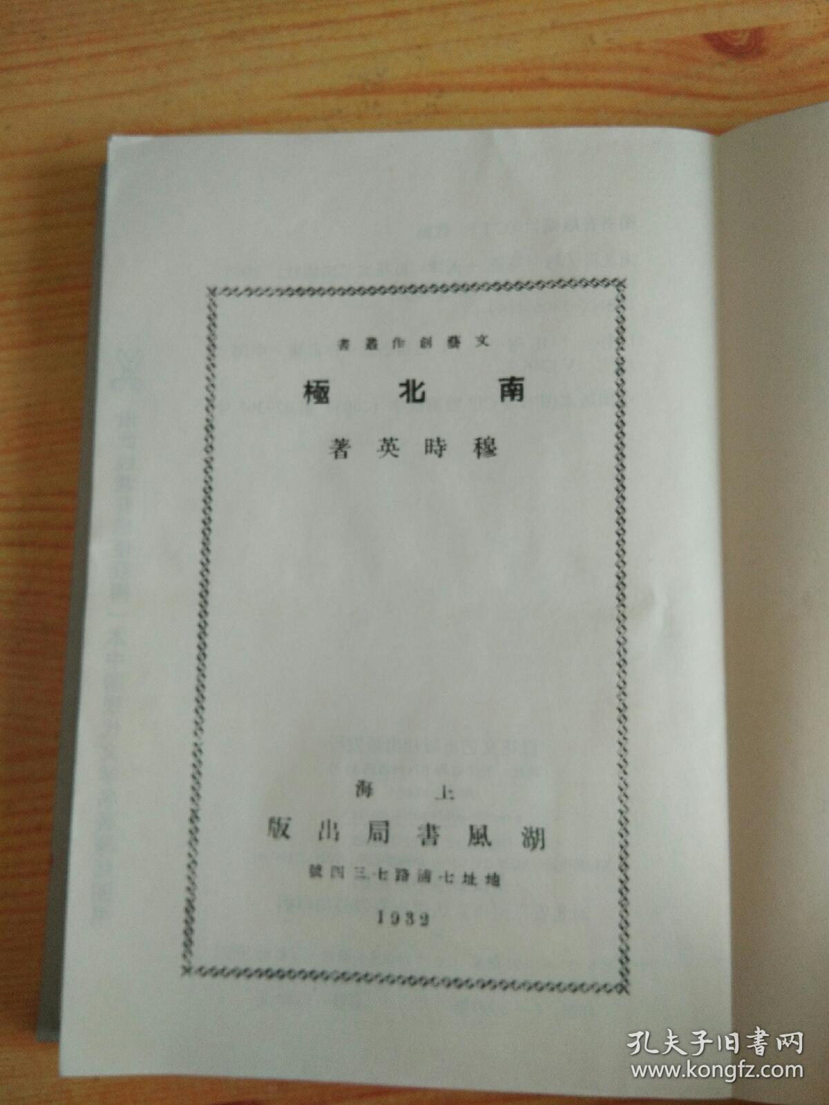 南北极：现代文学名著原版珍藏（1932年版本影印  文学丛刊）