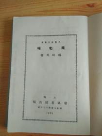 南北极：现代文学名著原版珍藏（1932年版本影印  文学丛刊）