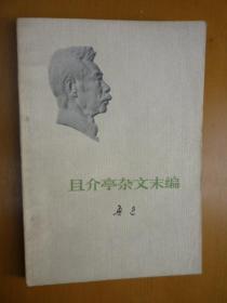 且介亭杂文末编 人民文学出版社1973年福建一版一印