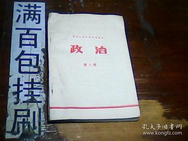 黑龙江省中学试用课本 政治 第八册