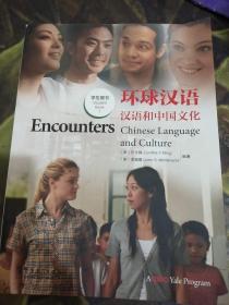 环球汉语：汉语和中国文化（学生用书1）
