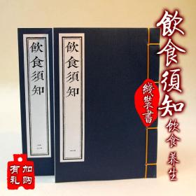 【提供资料信息服务】饮食须知 古本线装书 元代贾铭著传统饮食养生 手工定制仿古线装书 古法筒子页制作工艺件