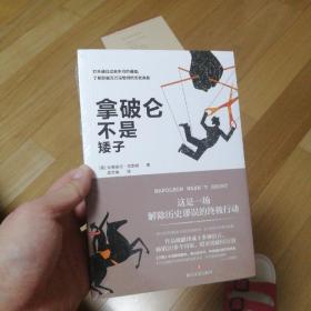 拿破仑不是矮子 （一部欧洲版的《晓松奇谈》）