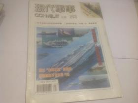 现代军事1999年5月（封面：特别报道：走近科索沃）