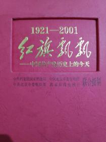 1921～2001红旗飘飘:中国共产党历史上的今天