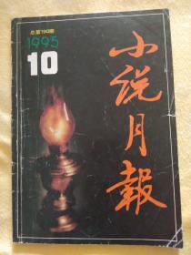 小说月报（1995年第10期，总第190期，有茅盾文学奖获得者李国文的短篇小说《七弟》、张炜的《怀念黑潭中的黑鱼》）