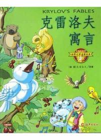 克雷洛夫寓言：克雷罗夫寓言