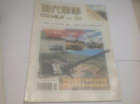 现代军事1999年6月（封面：北约袭击中国驻南大使馆是预谋而不是“误炸”）