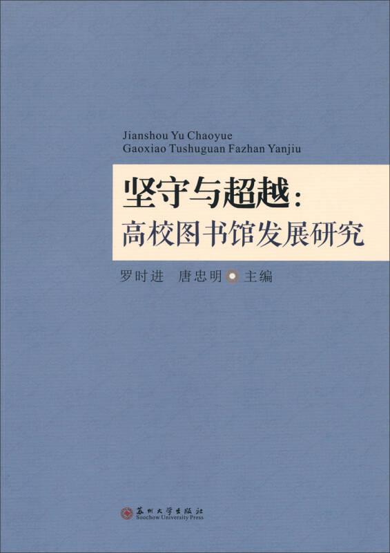 坚守与超越：高校馆发展研究(16开平装 全1册)