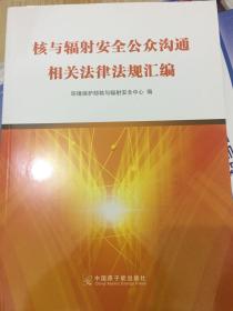 核与辐射安全公众沟通相关法律法规汇编