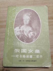 俄国女皇-叶卡特林娜二世传