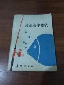 漫谈海竿垂钓（一版一印）内页干净！