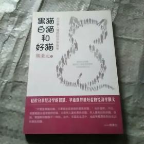 黑猫、白猫和好猫：对世事人情的经济学思考