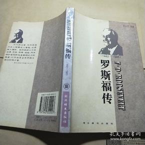 世界名人传记・罗斯福传1882-1945