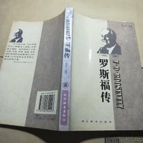 世界名人传记・罗斯福传1882-1945