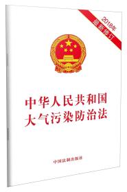 中华人民共和国大气污染防治法