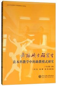 舞蹈硕士研究生在本科教学中的助教模式研究